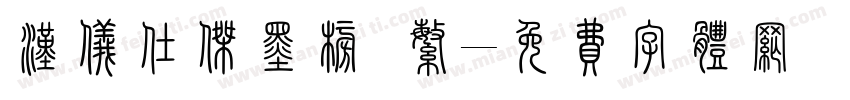 汉仪仕杰墨榜 繁字体转换